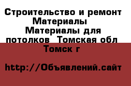 Строительство и ремонт Материалы - Материалы для потолков. Томская обл.,Томск г.